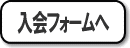 入会フォームへ（外部リンク・新しいウィンドウで開きます）