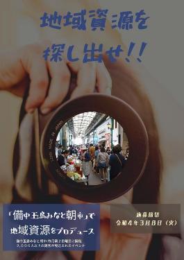 写真：「備中玉島みなと朝市」で地域資源をプロデュース　チラシ1