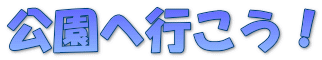 イラスト:公園へ行こう!