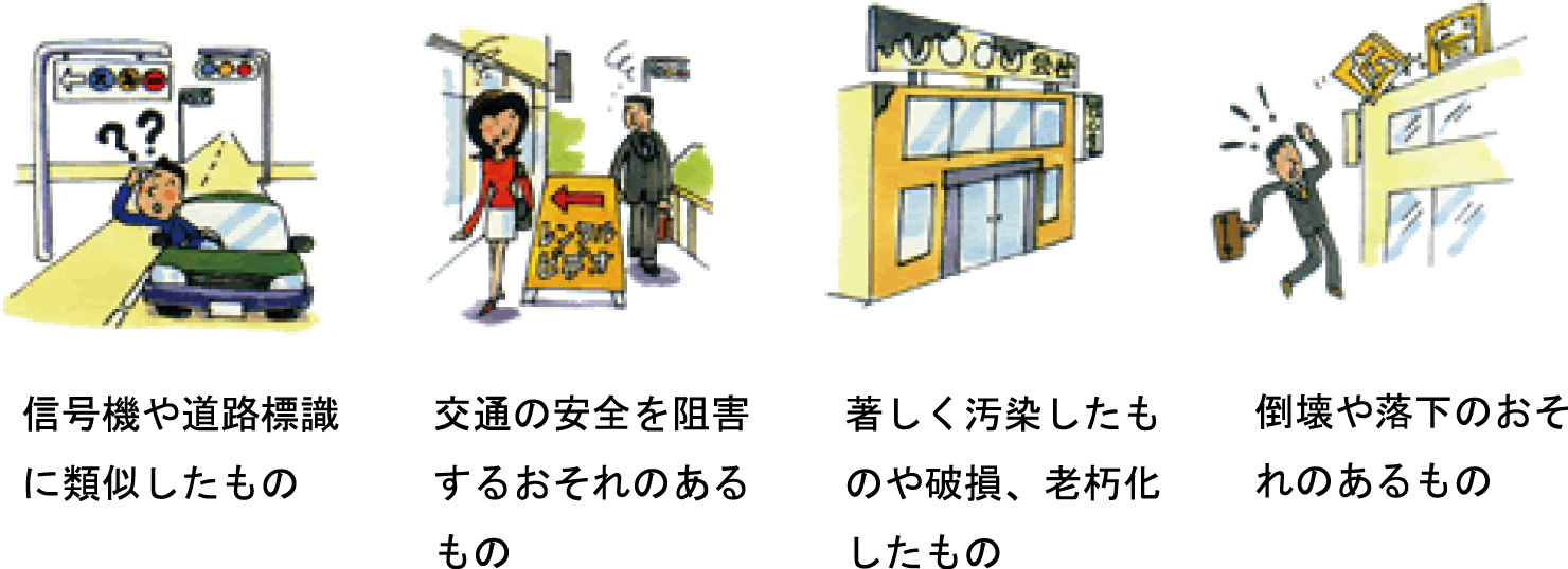 イラスト：禁止広告物