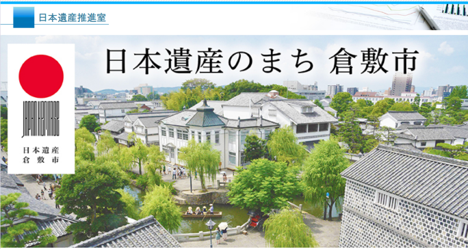 画面：日本遺産推進室ページ