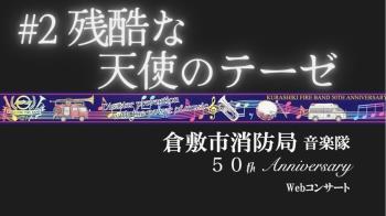 写真：コンサート2曲目　残酷な天使のテーゼ