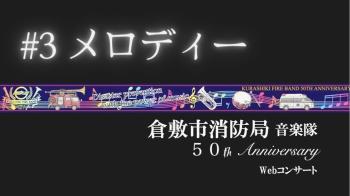 写真：コンサート3曲目　メロディー
