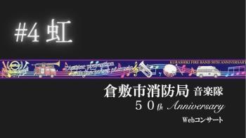 写真：コンサート4曲目　虹