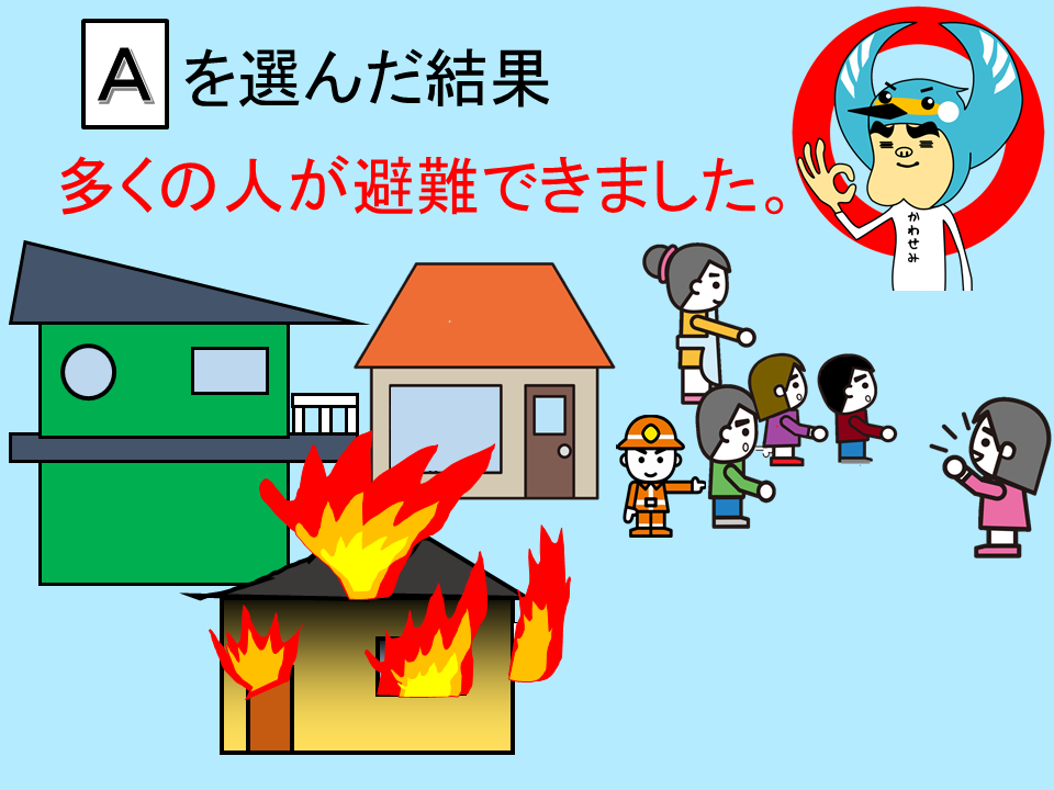 Aを選んだ結果　多くの人が避難できました。