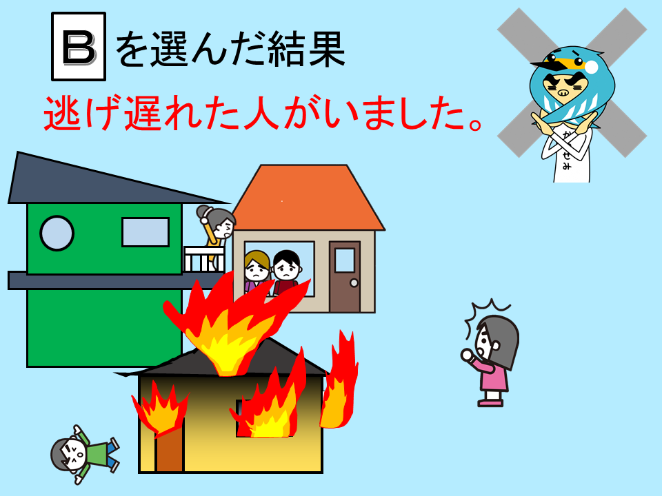 Bを選んだ結果　逃げ遅れた人がいました。