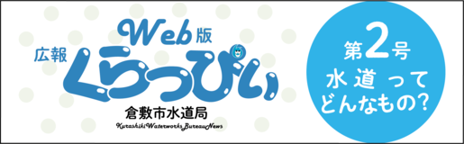 Web版広報くらっぴぃ　倉敷市水道局　第2号水道ってどんなもの？（外部リンク・新しいウィンドウで開きます）
