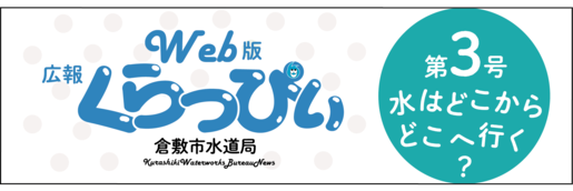Web版広報くらっぴぃ　倉敷市水道局　第3号水はどこからどこへ行く？（外部リンク・新しいウィンドウで開きます）