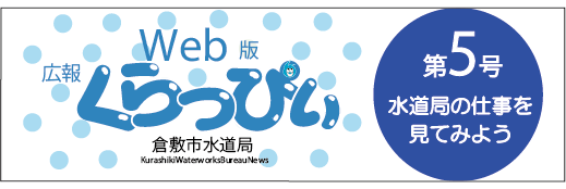 ウエブ版広報くらっぴぃ第5号　クイズのテーマ　水道局の仕事を見てみよう（外部リンク・新しいウィンドウで開きます）