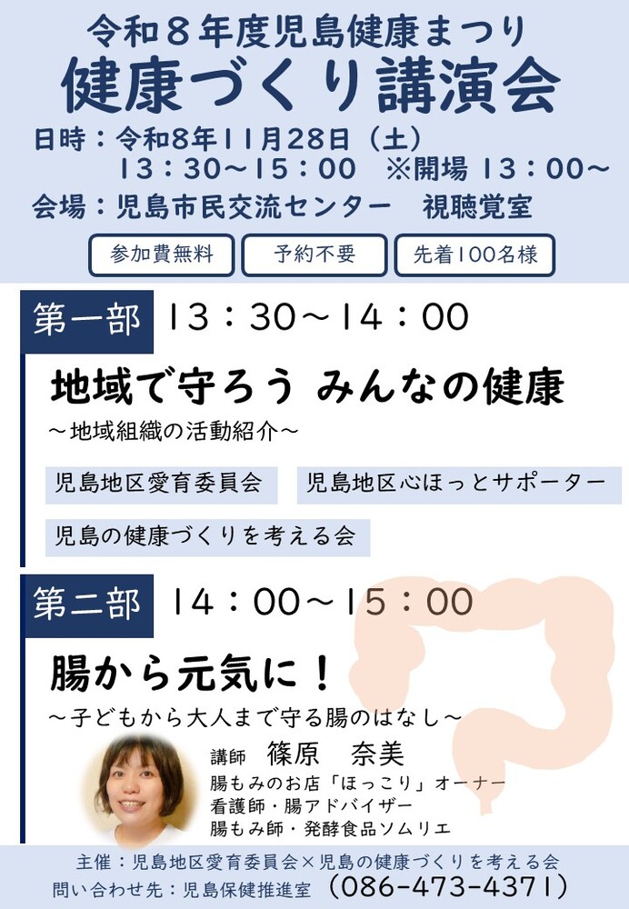 第1部「地域で守ろうみんなの健康」第2部「腸から元気に!~子どもから大人まで守る腸のはなし~」