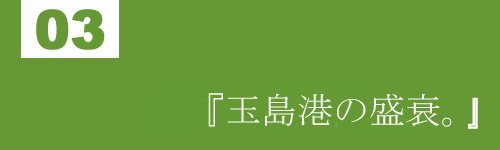 イラスト：03「玉島港の盛衰」