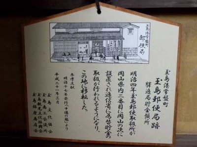 写真：玉島郵便局・駅逓局貯金預所跡の看板