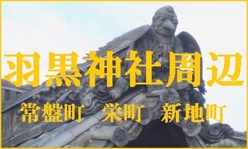 写真：羽黒神社周辺