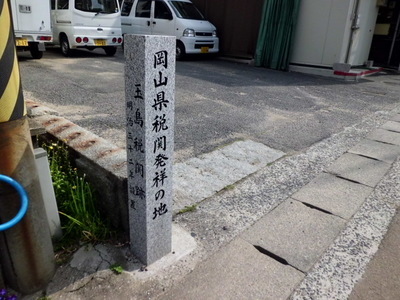 写真：岡山県税関発祥の地1