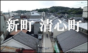 写真：新町