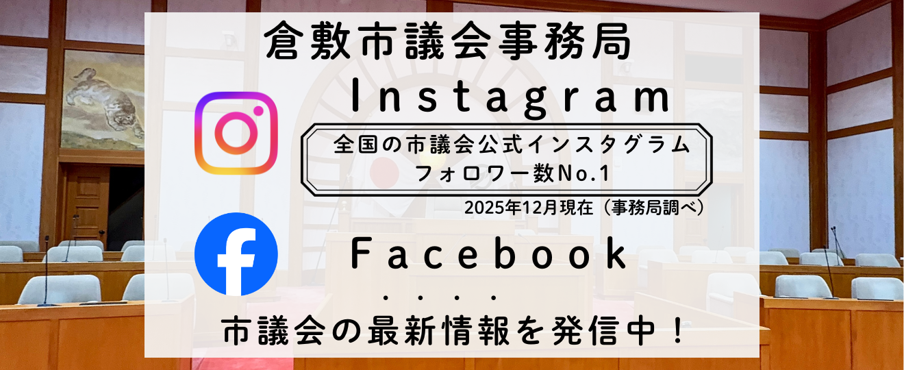 議会事務局公式SNS案内