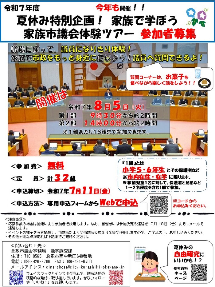 チラシの写真：令和7年度　夏休み家族市議会体験ツアー