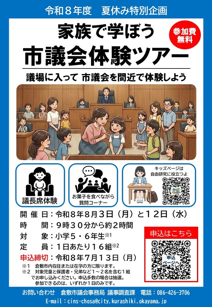 チラシの写真:令和7年度 夏休み家族市議会体験ツアー