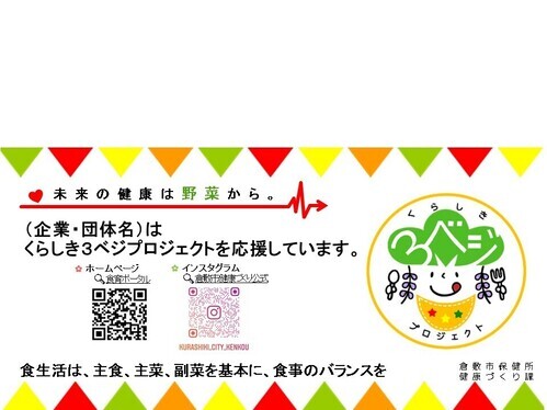 チラシの写真：くらしき3ベジプロジェクト応援隊