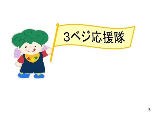 イラスト：3ベジ応援隊