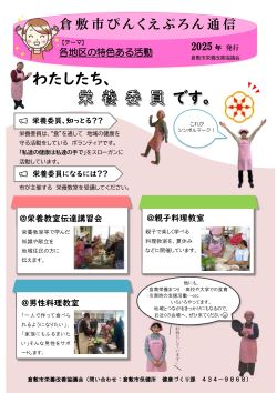 倉敷市ぴんくえぷろん通信2025年の冊子の写真