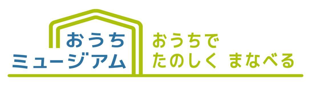 写真：おうちミュージアム　おうちでたのしくまなべる