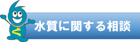 イラスト：水質に関する相談