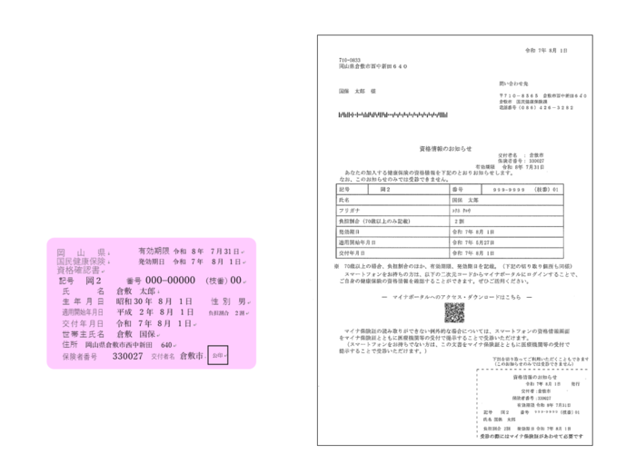 イラスト：更新資格確認書・資格情報のお知らせ見本
