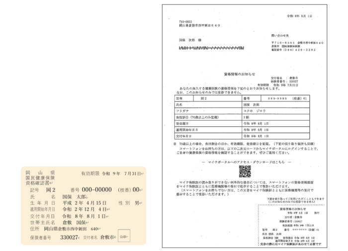 イラスト:更新資格確認書・資格情報のお知らせ見本