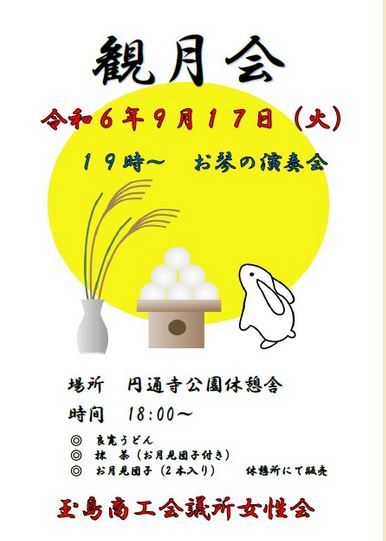 写真：観月会　開催チラシ