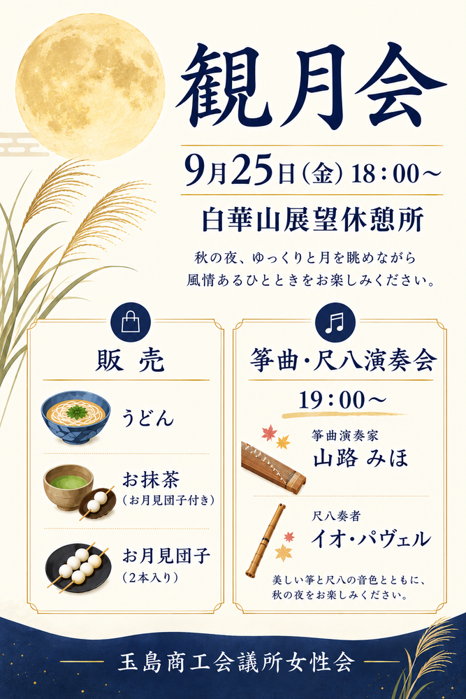 写真:観月会 開催チラシ