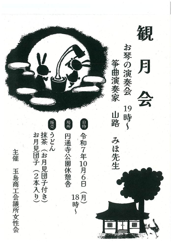 写真：観月会　開催チラシ