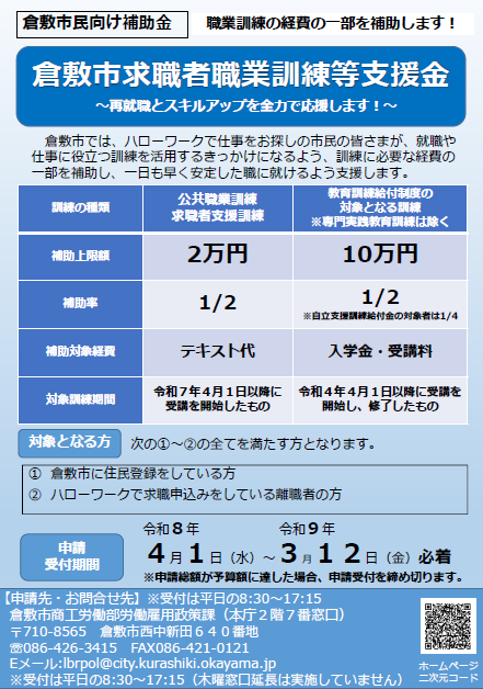 写真：倉敷市求職者職業訓練等支援金チラシ