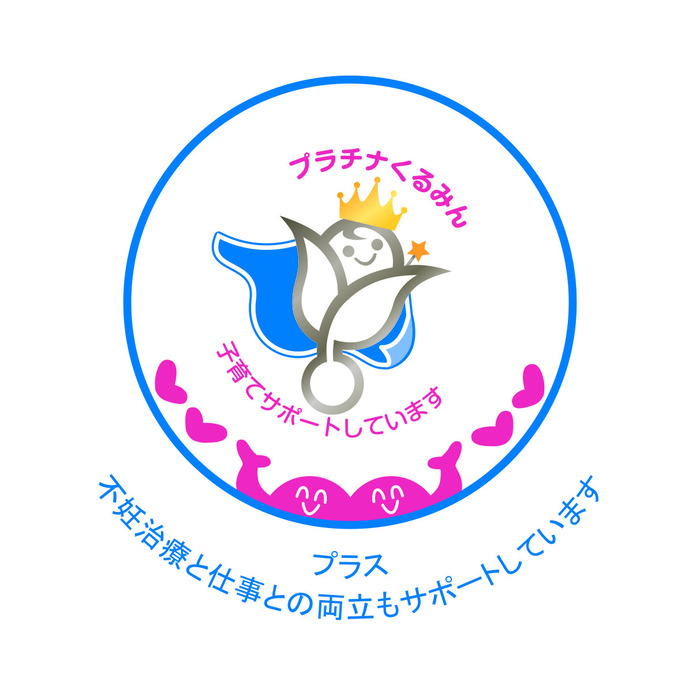 写真:プラチナくるみん+不妊