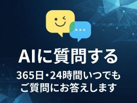 AIに質問する(外部リンク・新しいウィンドウで開きます)