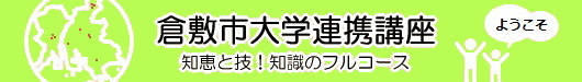 イラスト：	倉敷市大学連携講座