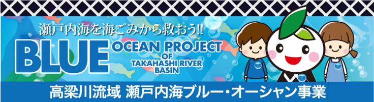 イラスト：高梁川流域瀬戸内海ブルー・オーシャン事業