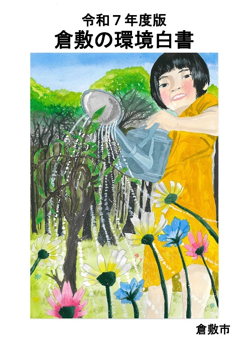 写真：令和7年度環境白書表紙絵コンテスト最優秀賞作品