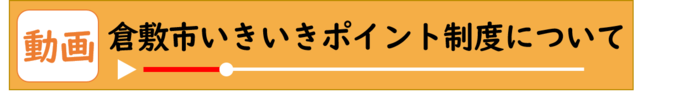 動画：「倉敷市いきいきポイント制度について」（外部リンク・新しいウィンドウで開きます）