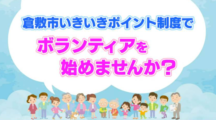 動画:「倉敷市いきいきポイント制度について」(外部リンク・新しいウィンドウで開きます)
