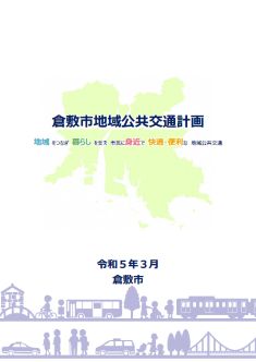 写真:倉敷市地域公共交通計画表紙
