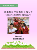 写真：人権教育実践資料11表紙