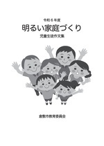 表紙の写真：令和6年度文集