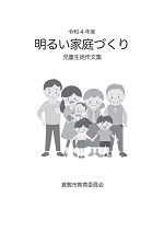 表紙の写真：令和4年度文集