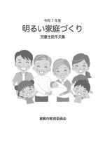 令和7年度明るい家庭づくり児童生徒作文集表紙