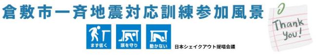 倉敷市一斉地震対応訓練参加風景