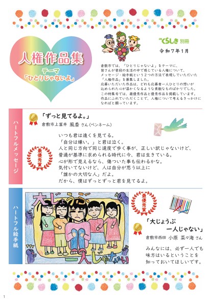 写真：令和6年度人権作品集(広報くらしき1月号別冊)