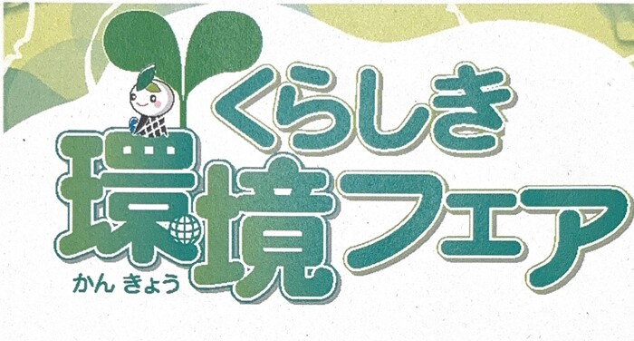イラスト：くらしき環境フェア