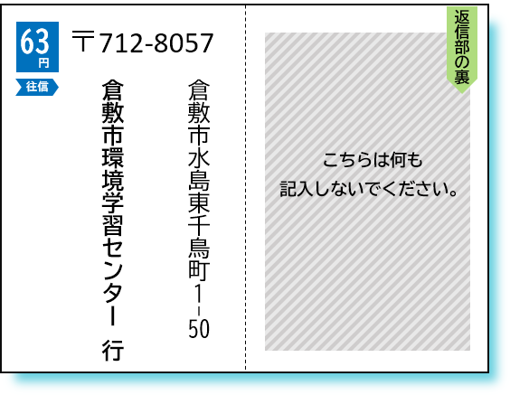 イラスト：712－8057　倉敷市水島東千鳥町1－50　倉敷市環境学習センター行