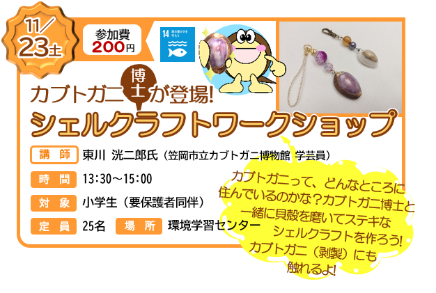 写真：シェルクラフト講座紹介のチラシ